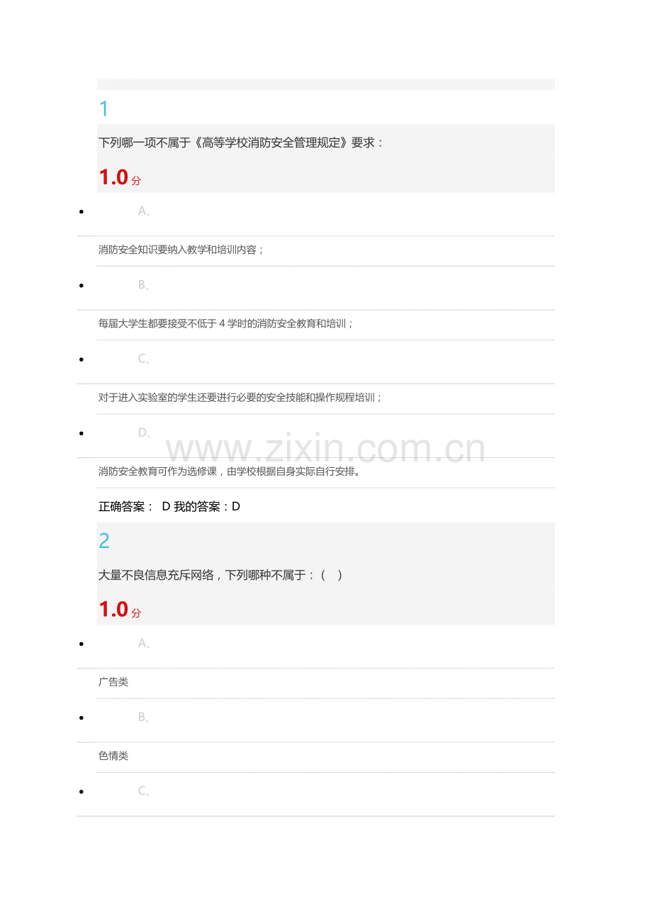 尔雅通识大学生安全教育期末考试答案.doc_第1页