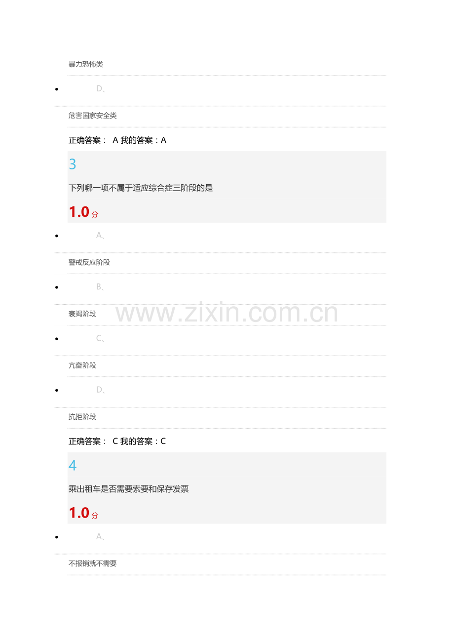 尔雅通识大学生安全教育期末考试答案.doc_第2页