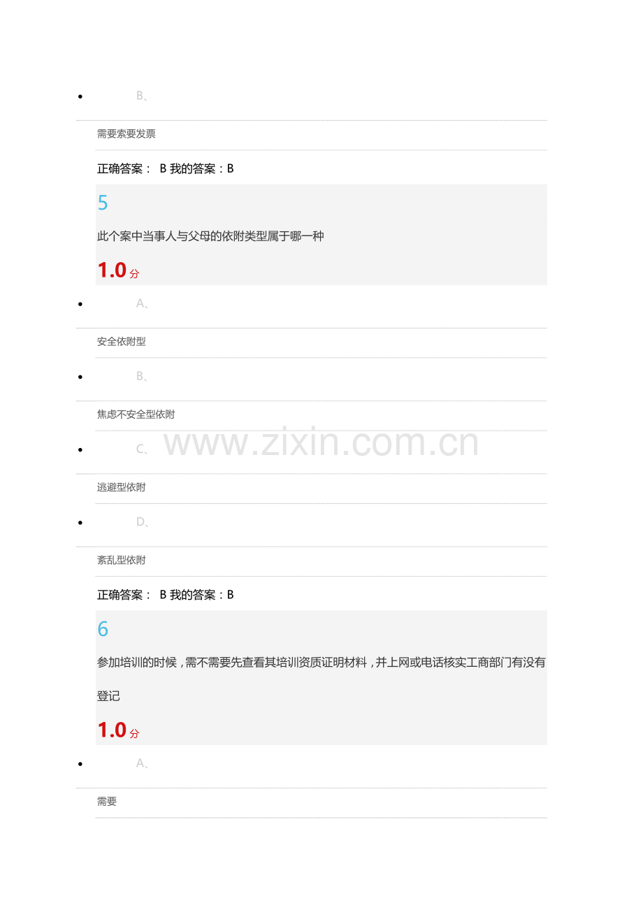 尔雅通识大学生安全教育期末考试答案.doc_第3页