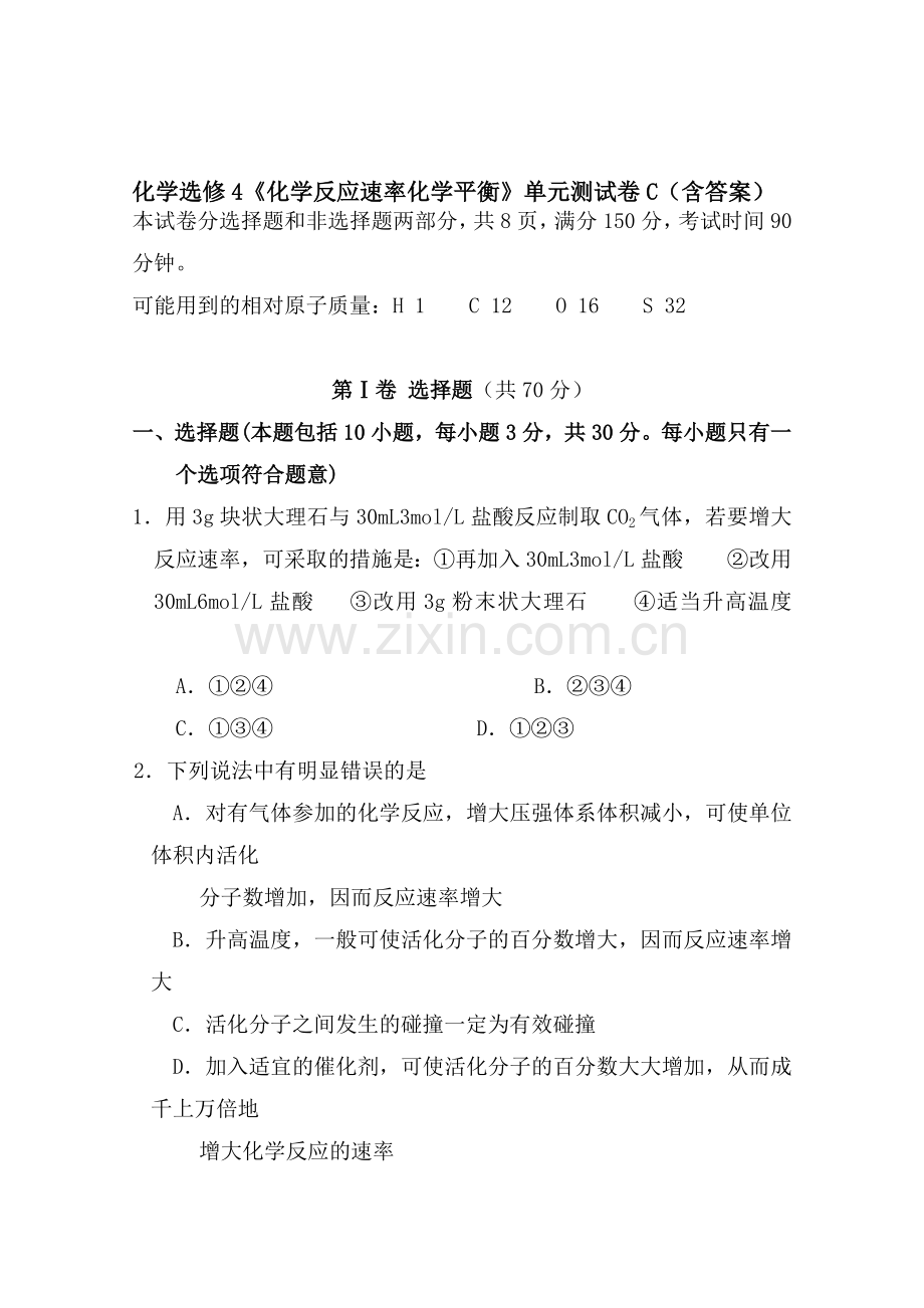 化学反应速率化学平衡单元测试1.doc_第1页