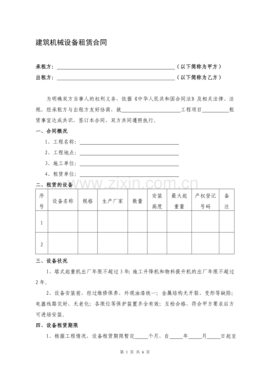 建筑机械设备租赁合同(终稿).doc_第1页