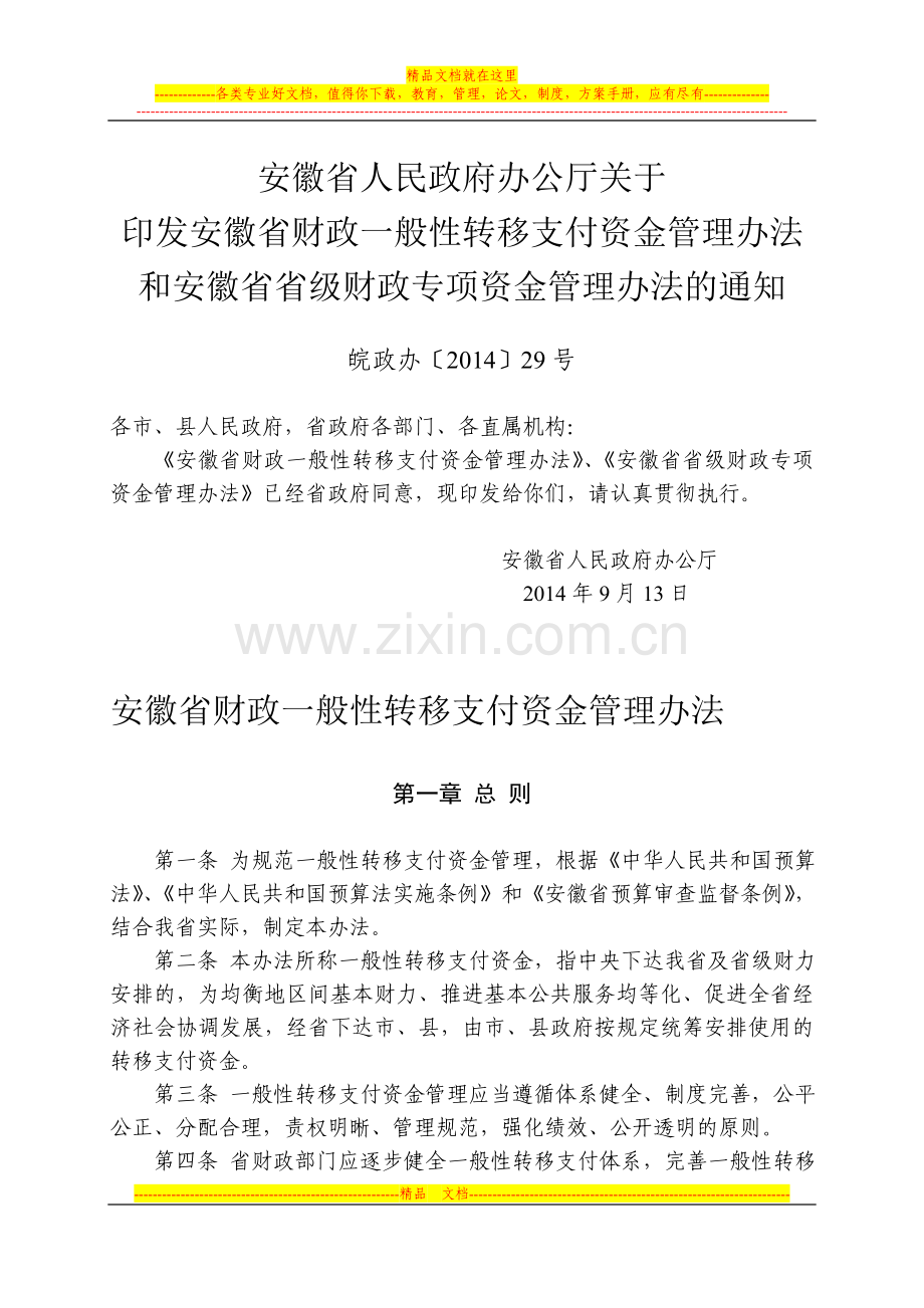 安徽省财政一般性转移支付资金管理办法.doc_第1页