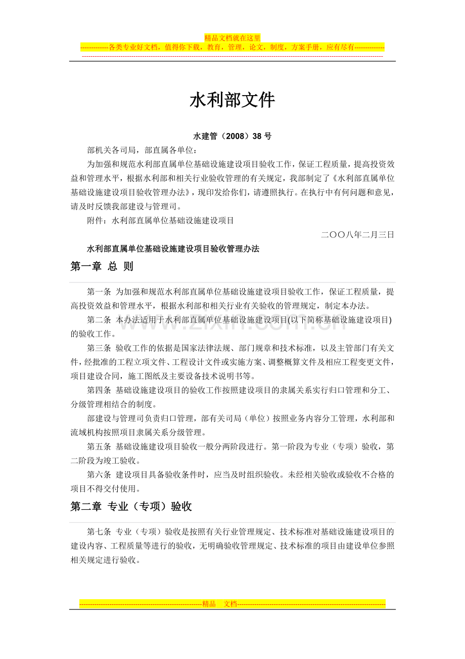 水利部直属单位基础设施建设项目验收管理办法.docx_第1页