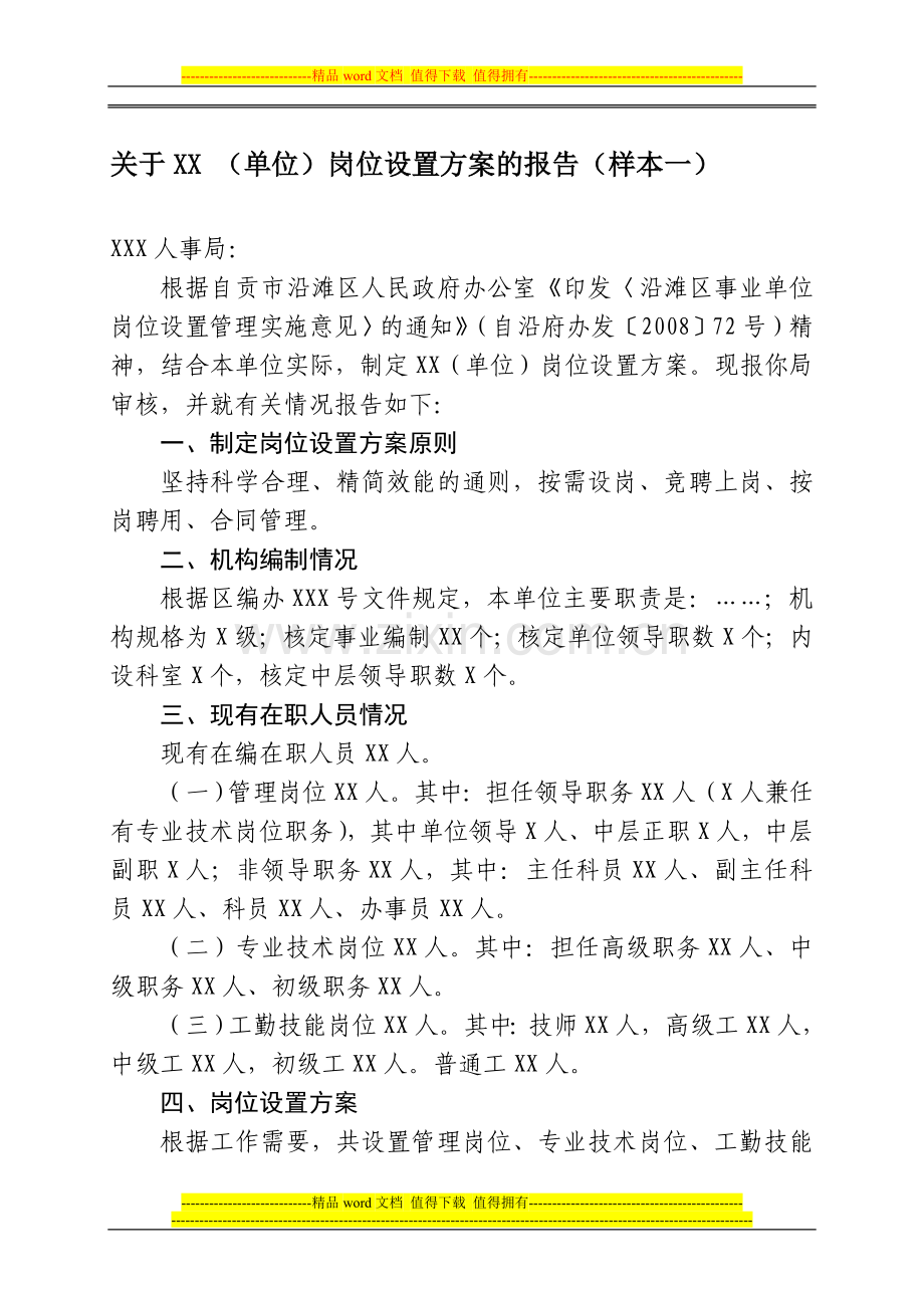 (单位)岗位设置方案的报告(样本一).doc_第1页