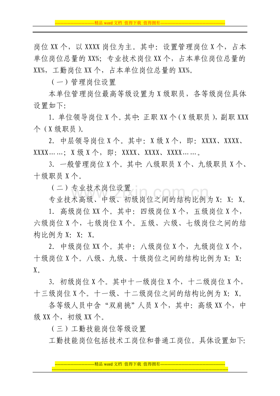 (单位)岗位设置方案的报告(样本一).doc_第2页