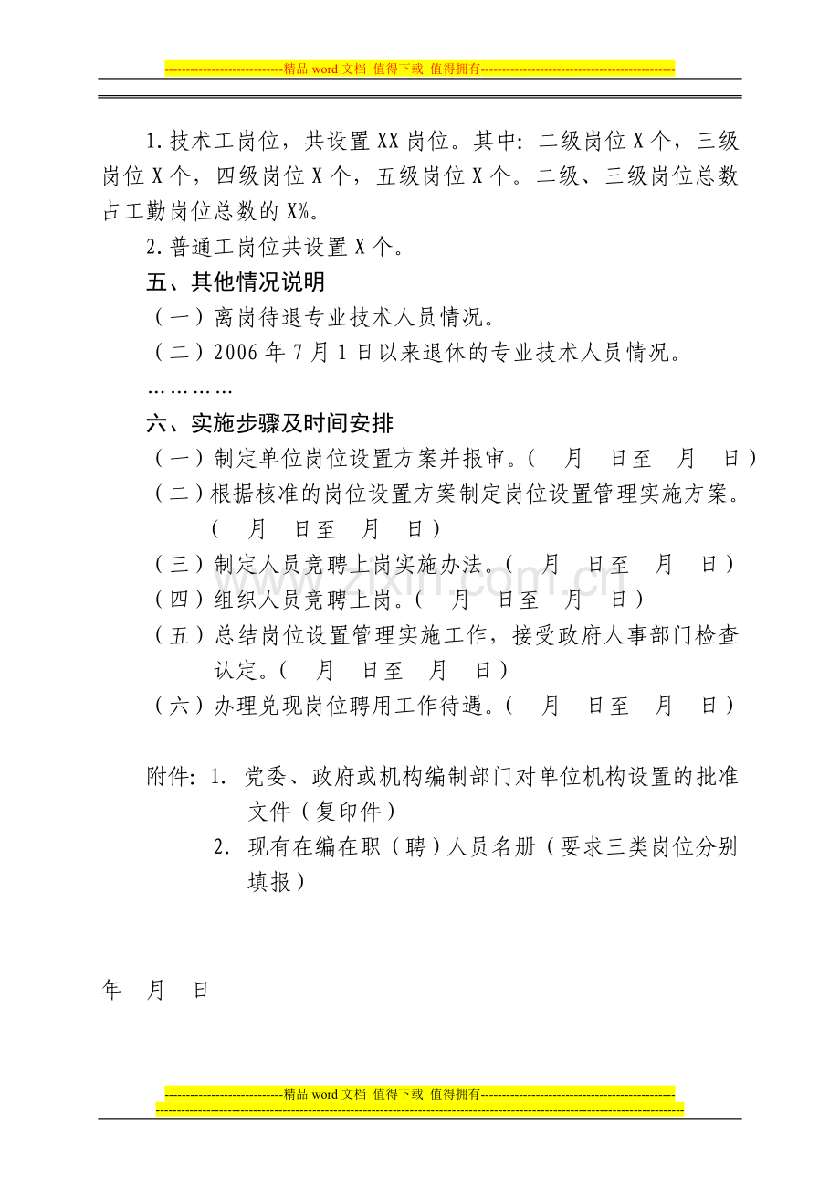 (单位)岗位设置方案的报告(样本一).doc_第3页