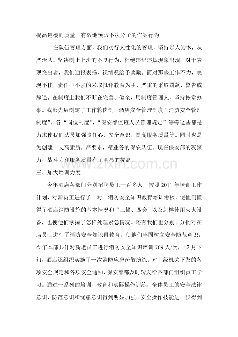 二0一0年酒店保安部全体员工在酒店领导的正确指引下.doc_第3页