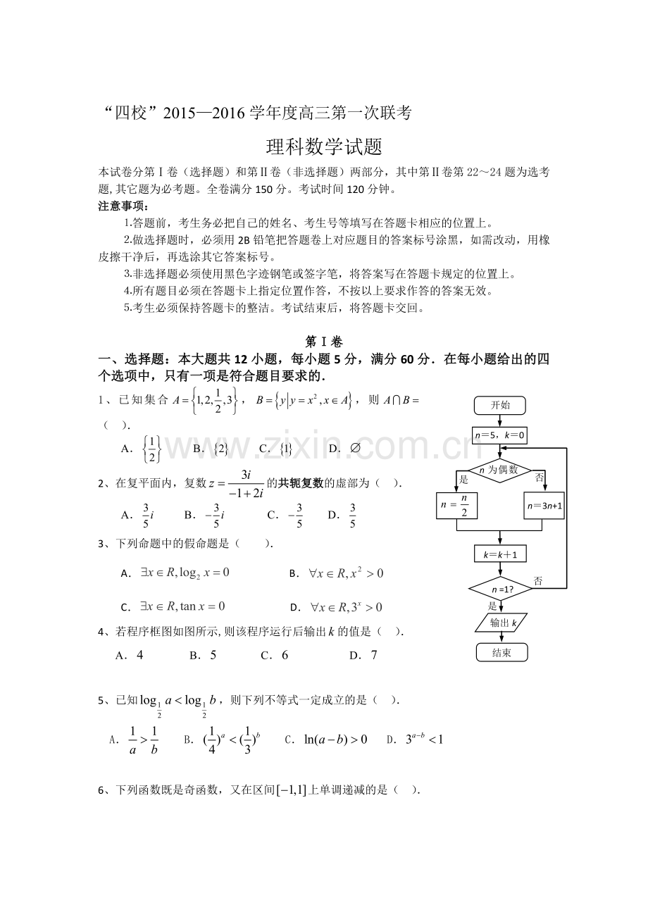 2016届高三数学上册第一次联考试题1.doc_第1页