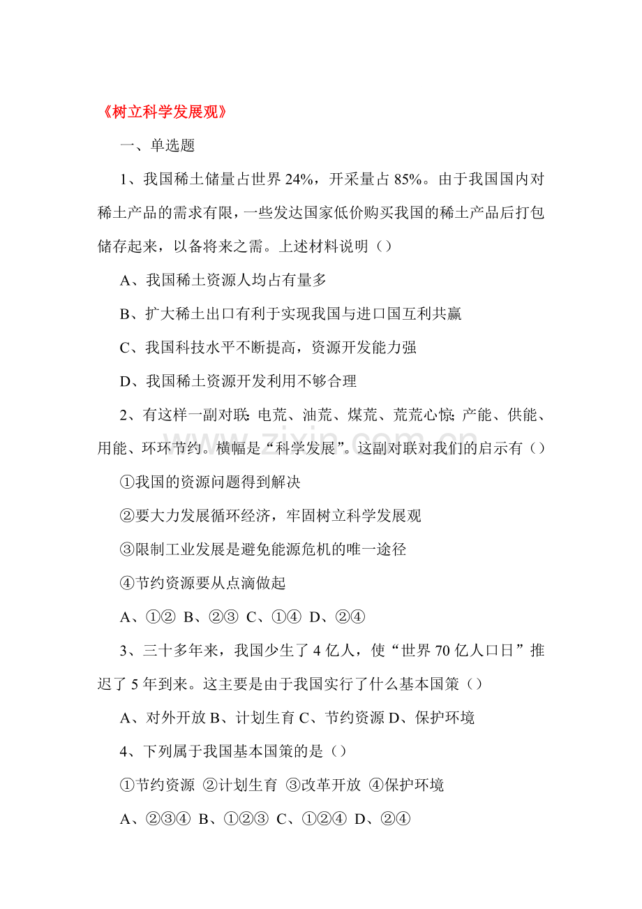 树立科学发展观练习题1.doc_第1页