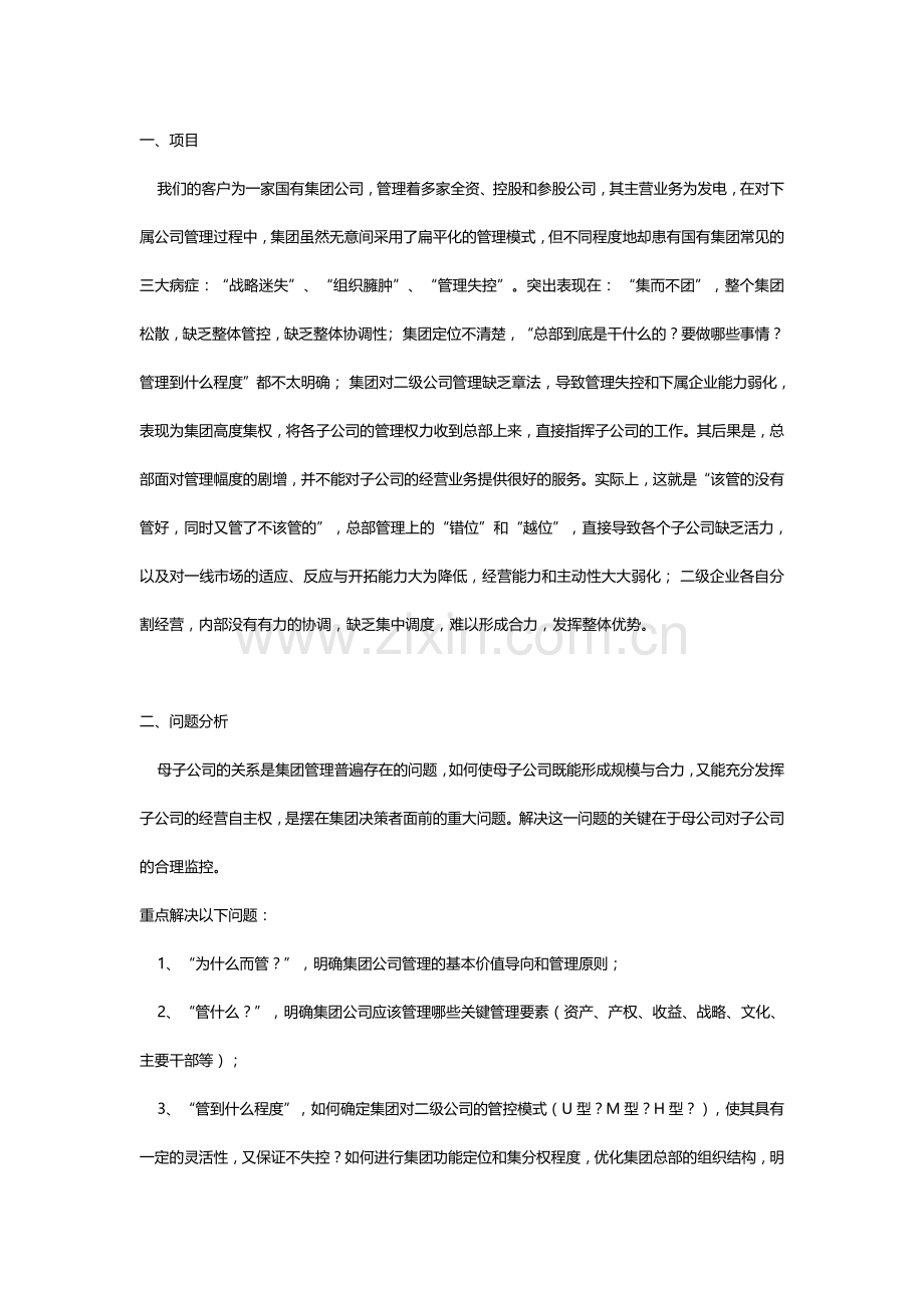 某集团管控模式咨询案例.doc_第1页