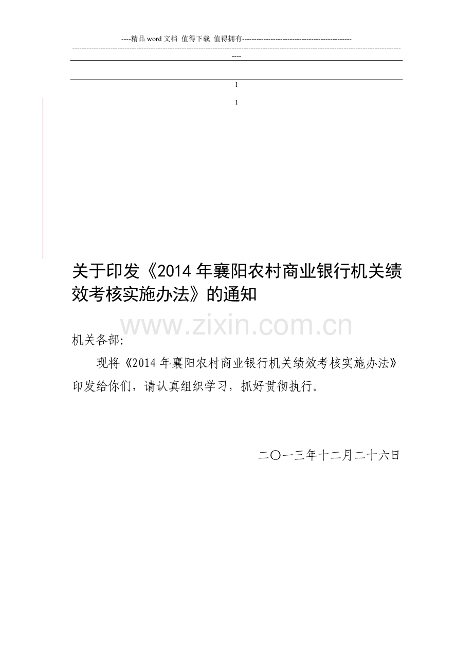 襄阳农商行2014年机关绩效考核办法..doc_第1页