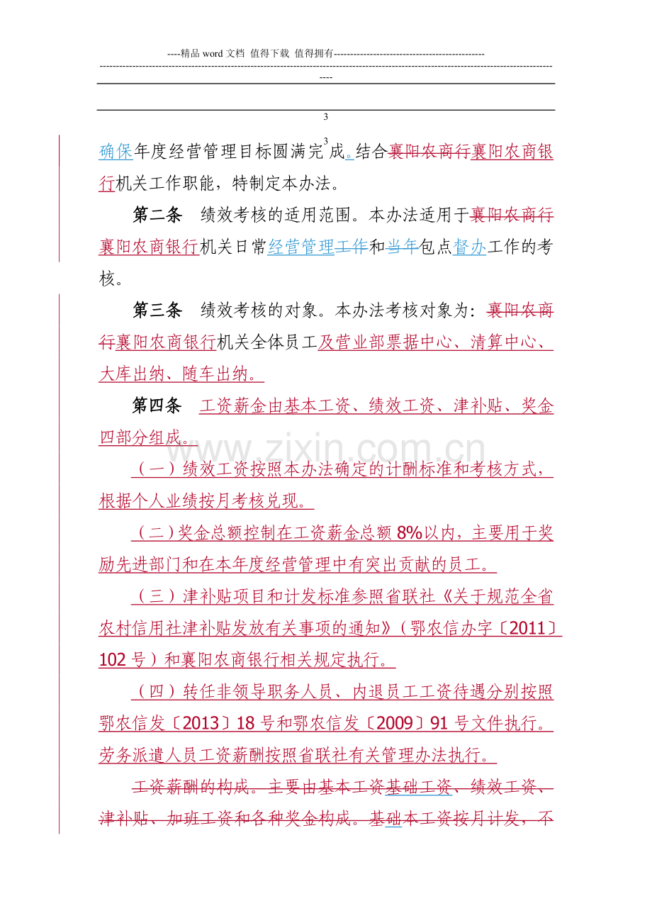 襄阳农商行2014年机关绩效考核办法..doc_第3页