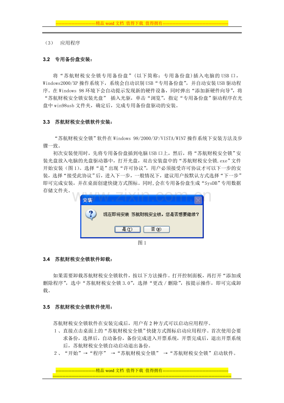 苏航财税安全锁手册.doc_第3页