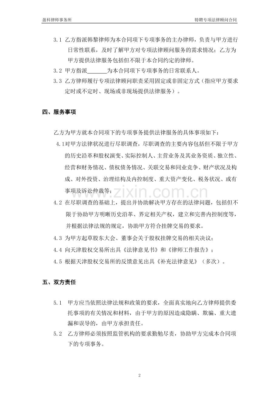 特聘专项法律顾问合同.doc_第2页