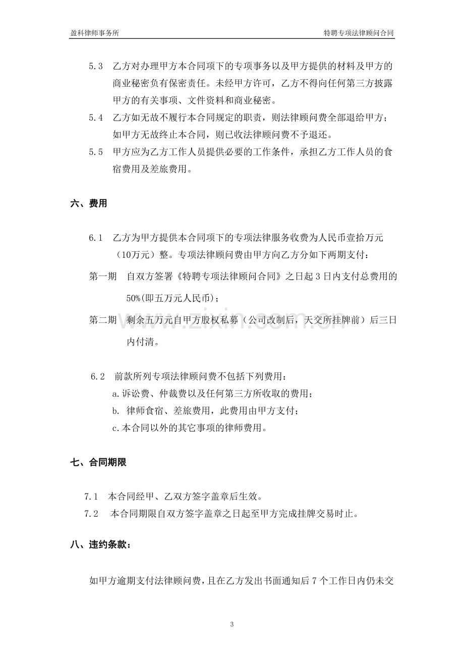 特聘专项法律顾问合同.doc_第3页