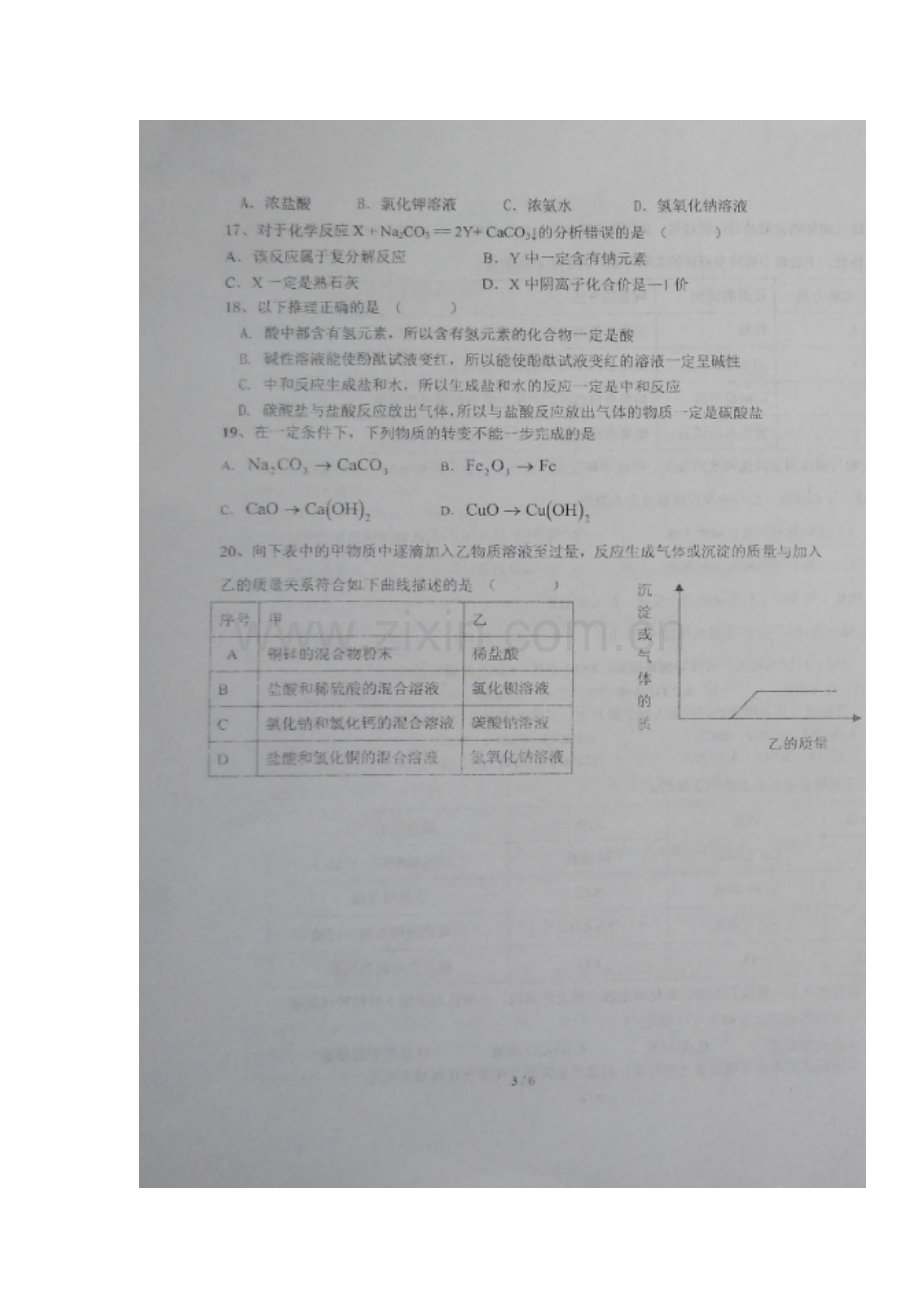 山东省诸城市2017届九年级化学下册第一次学情检测试题.doc_第3页