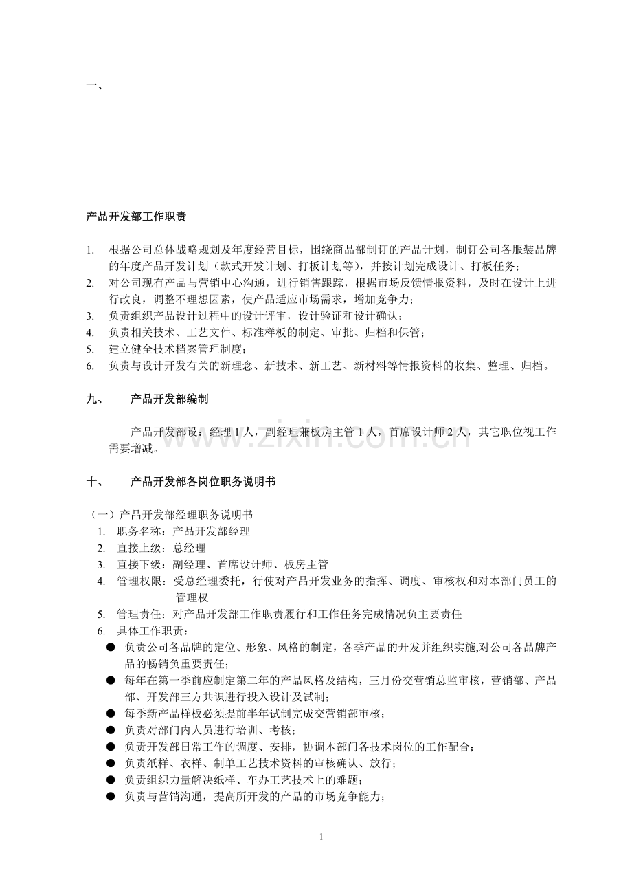 某服装公司人事文件——产品开发部组织管理制度.doc_第1页