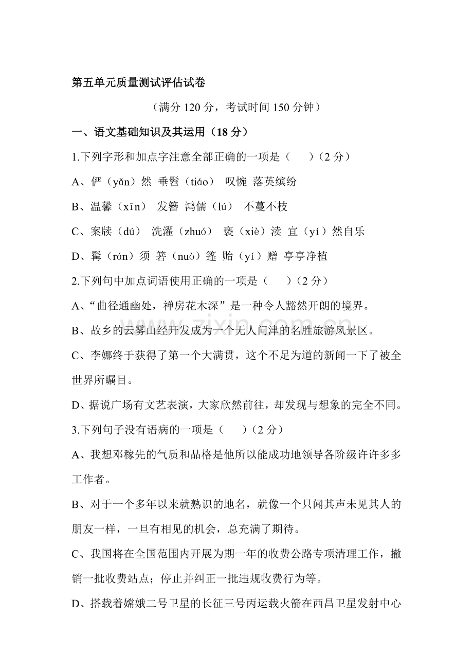 八年级语文上册第五单元质量测试评估试卷.doc_第1页