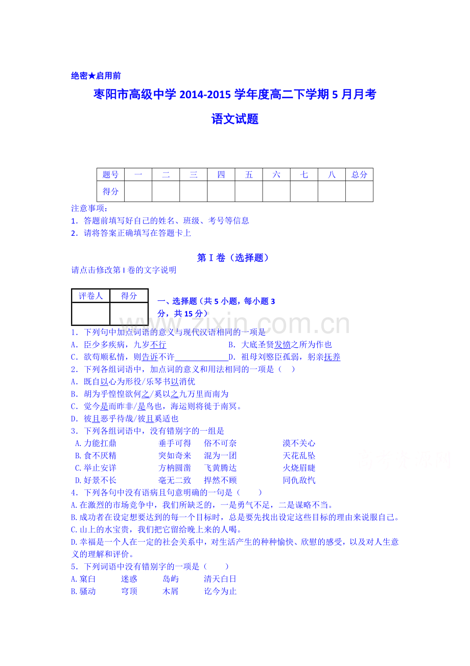 高二语文下册5月月考检测卷5.doc_第1页