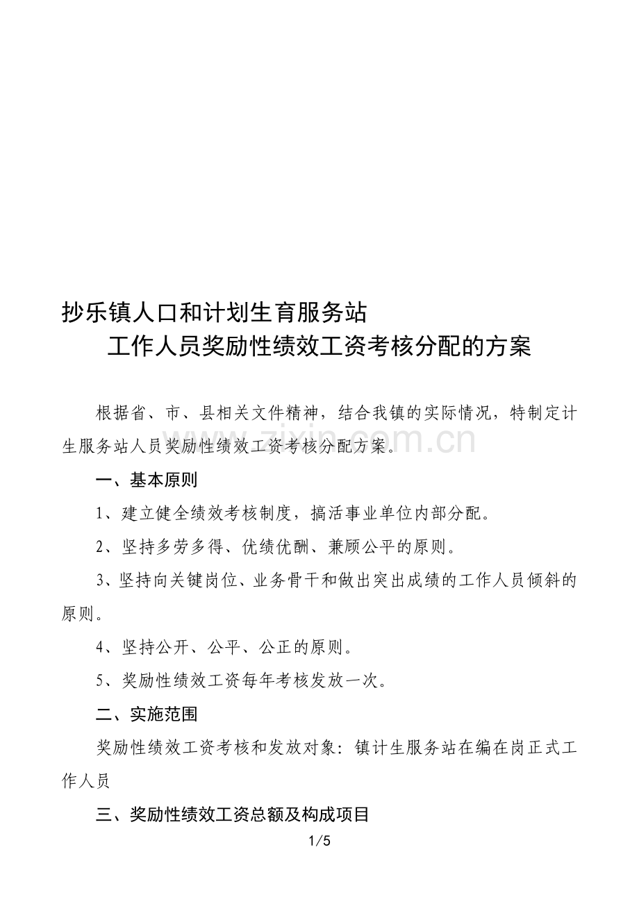 抄乐镇计生工作人员绩效考核分配方案.doc_第1页