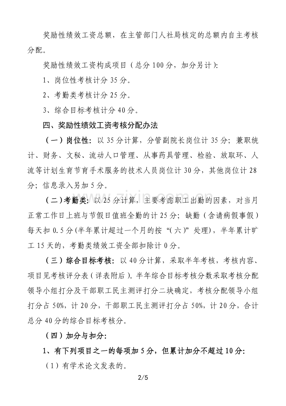 抄乐镇计生工作人员绩效考核分配方案.doc_第2页