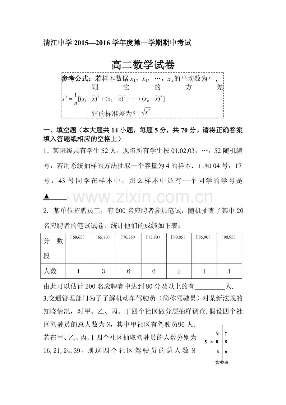 江苏省清江中学2015-2016学年高二数学上册期中试题.doc_第1页