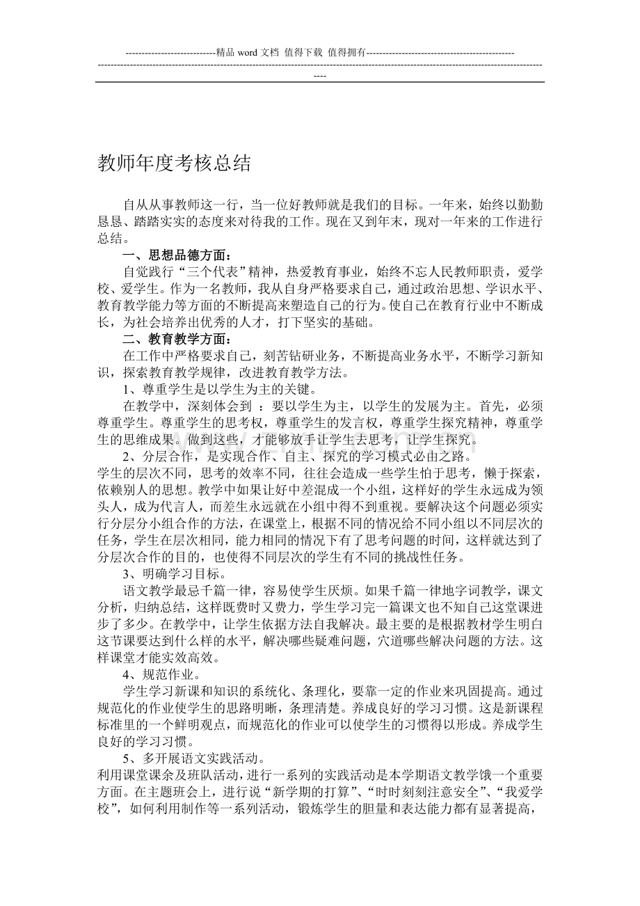 教师年度考核总结4..doc_第1页