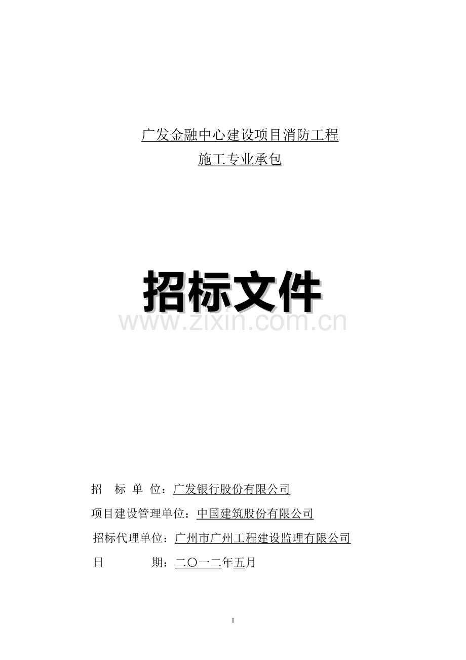 广发金融中心建设项目消防工程招标文件.doc_第1页