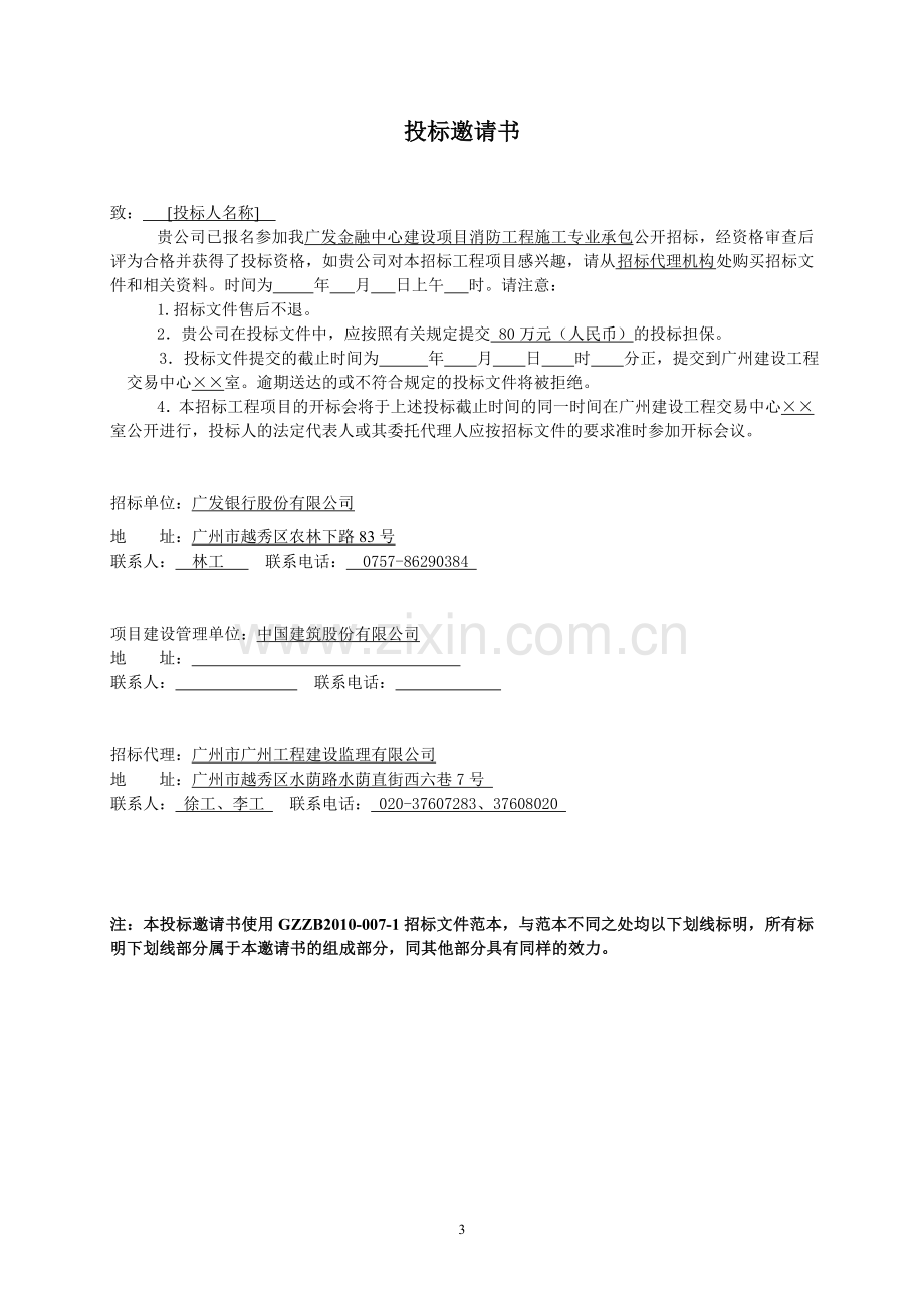 广发金融中心建设项目消防工程招标文件.doc_第3页