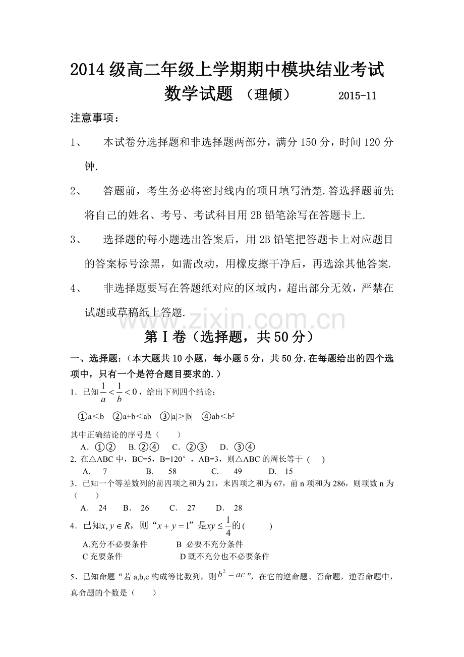 山东省新泰市2015-2016学年高二数学上册期中考试题.doc_第1页