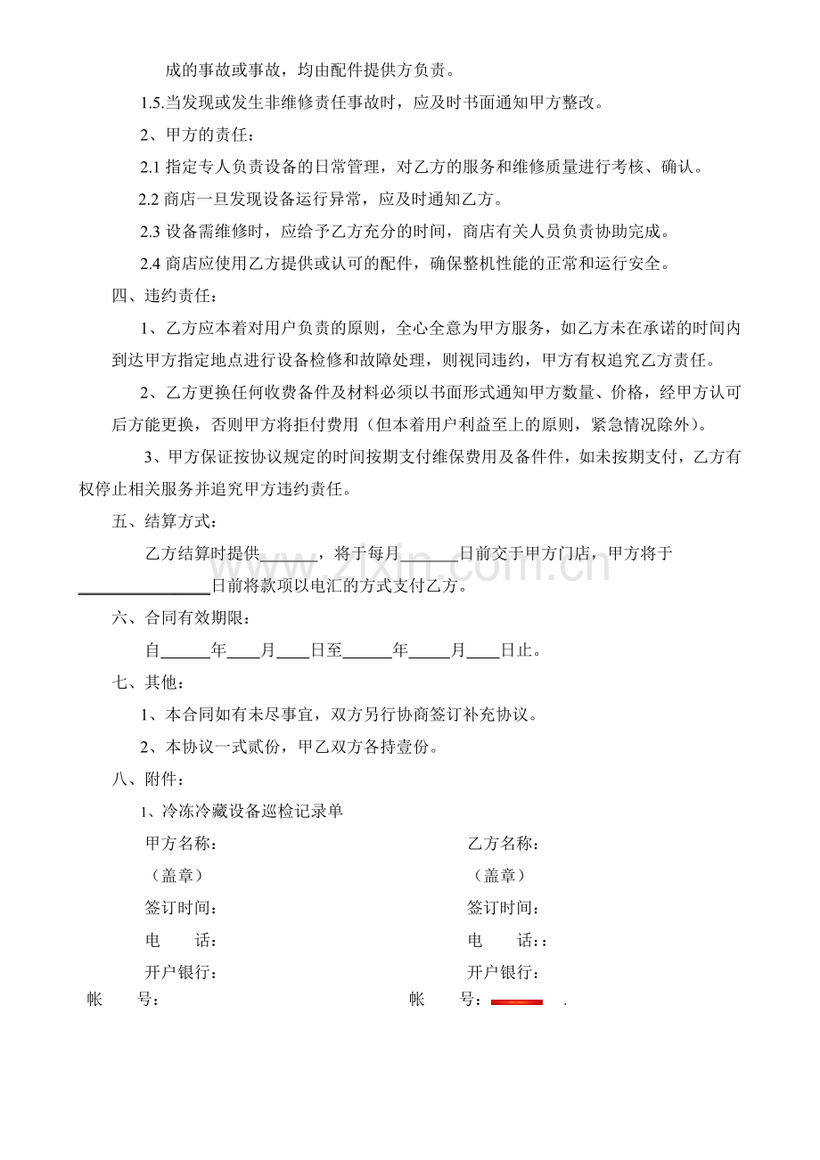 制冷设备委托维修协议书.doc_第2页