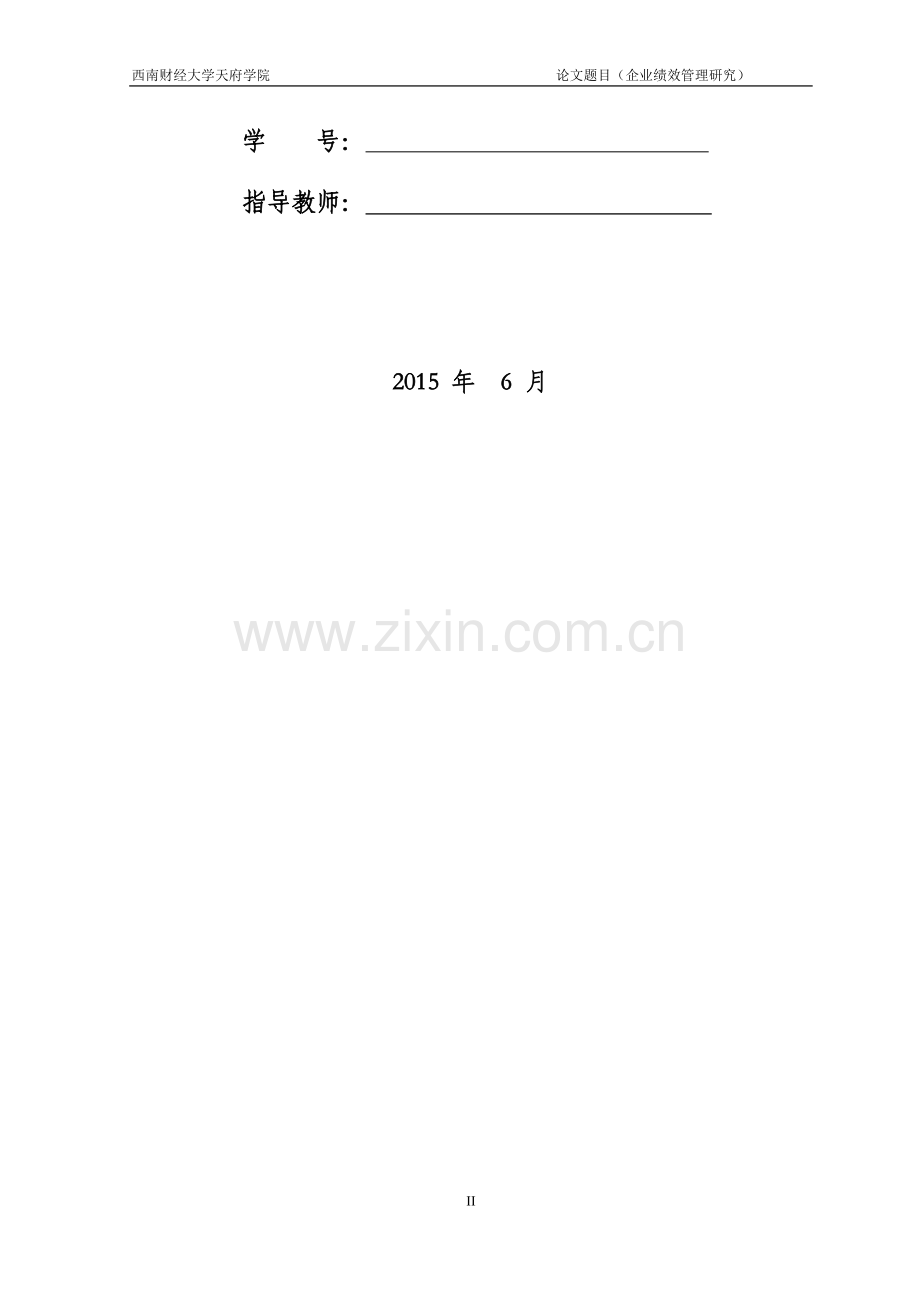 企业的绩效管理研究论文.doc_第2页