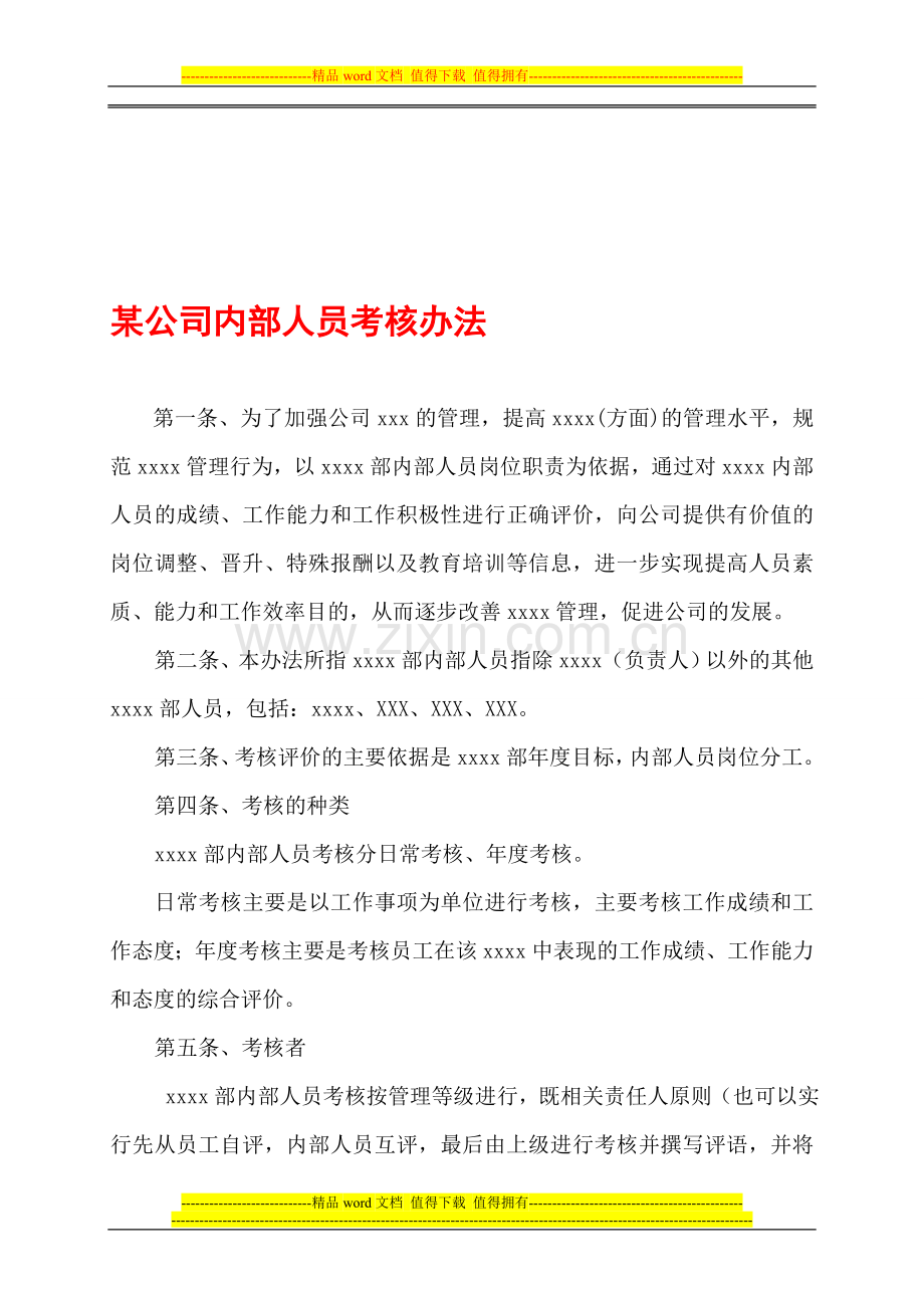 某公司内部人员考核办法..doc_第1页