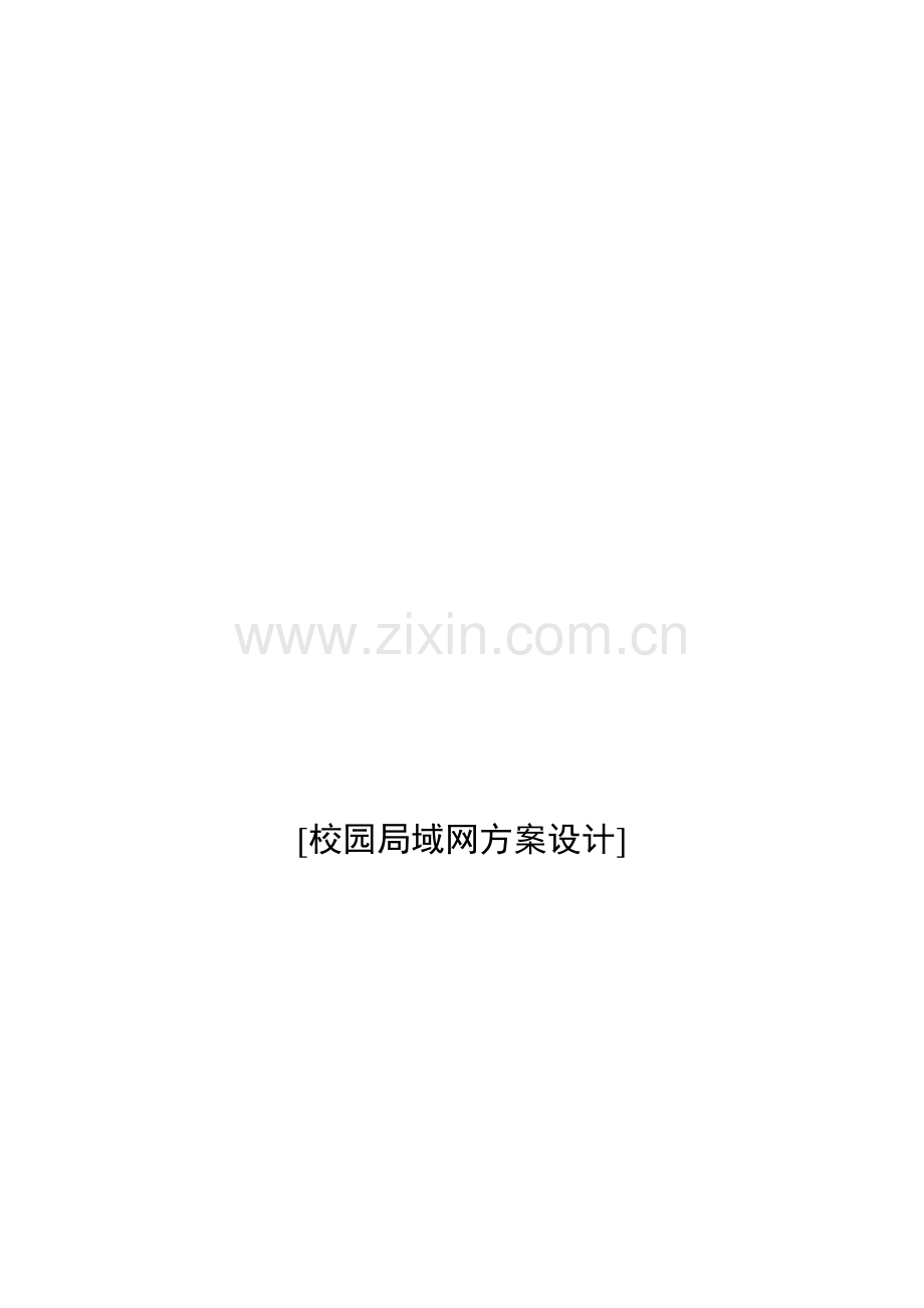 校园局域网方案设计.doc_第1页