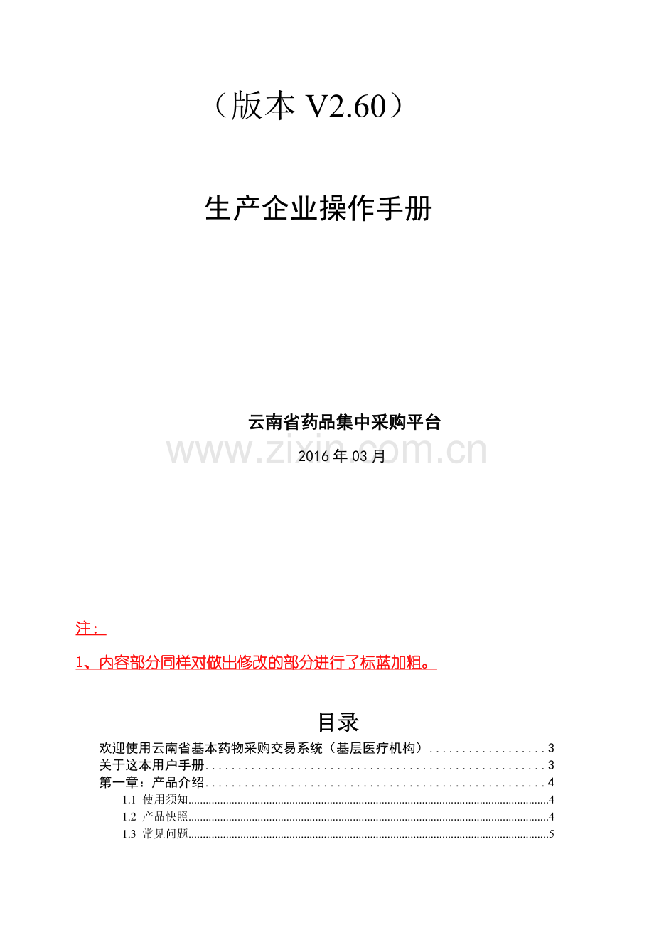 云南省基本药物集中采购交易系统(基层医疗机构)操作手册.doc_第2页