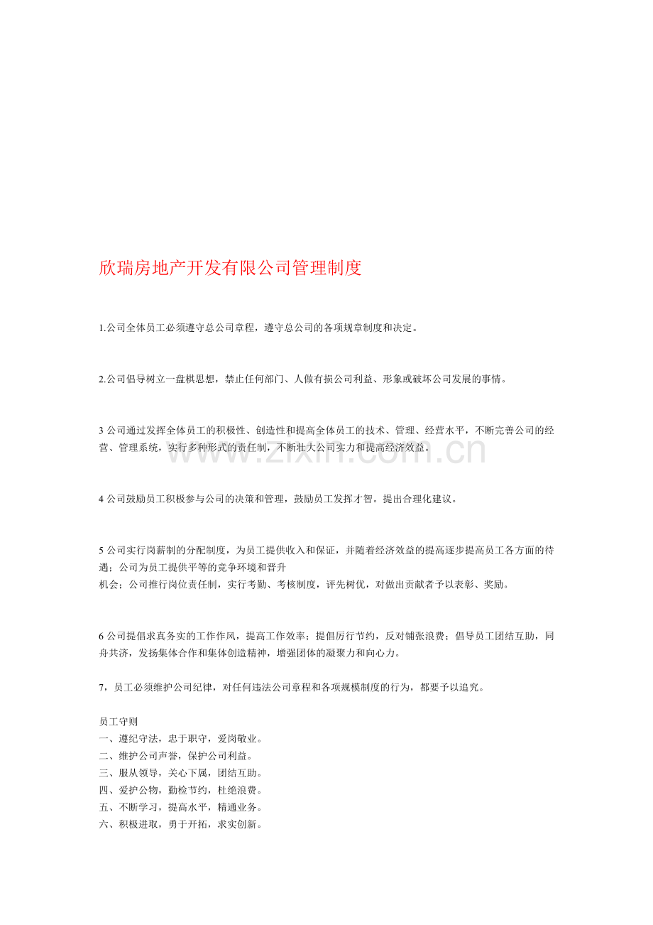 欣瑞房地产开发有限公司管理制度.doc_第1页