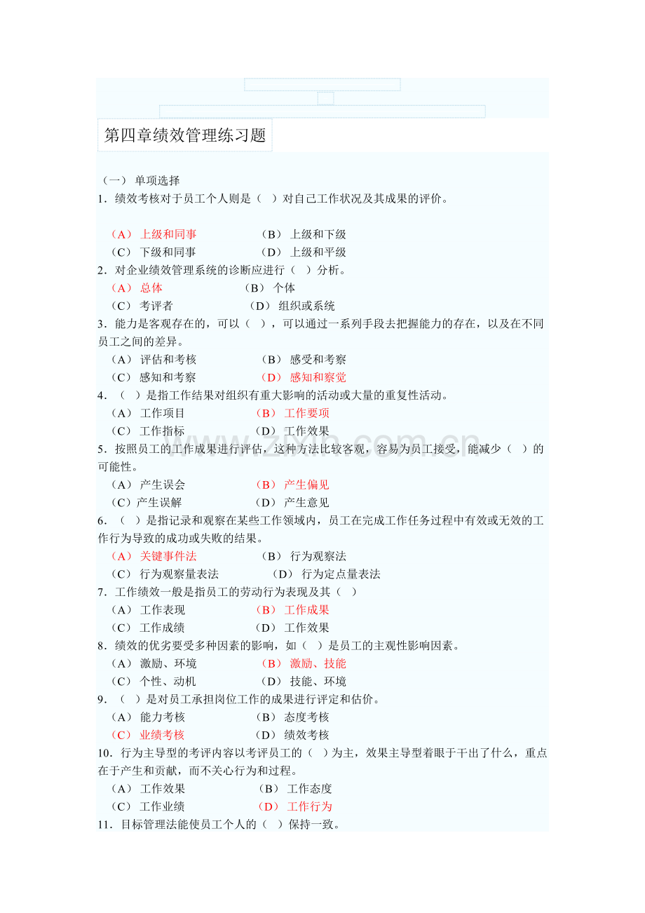 人力资源管理师二级绩效管理练习题与答案.doc_第1页