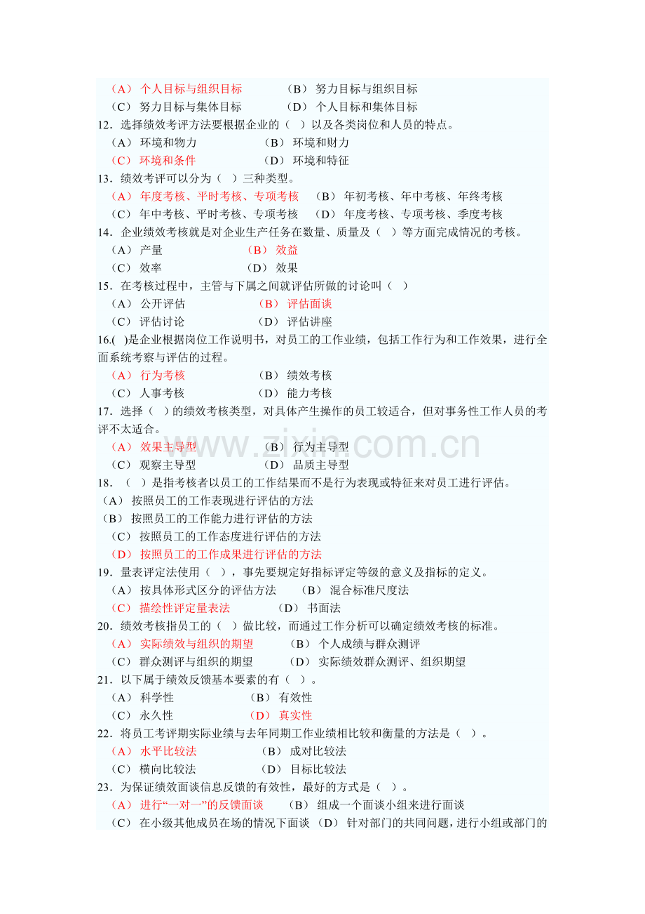 人力资源管理师二级绩效管理练习题与答案.doc_第2页