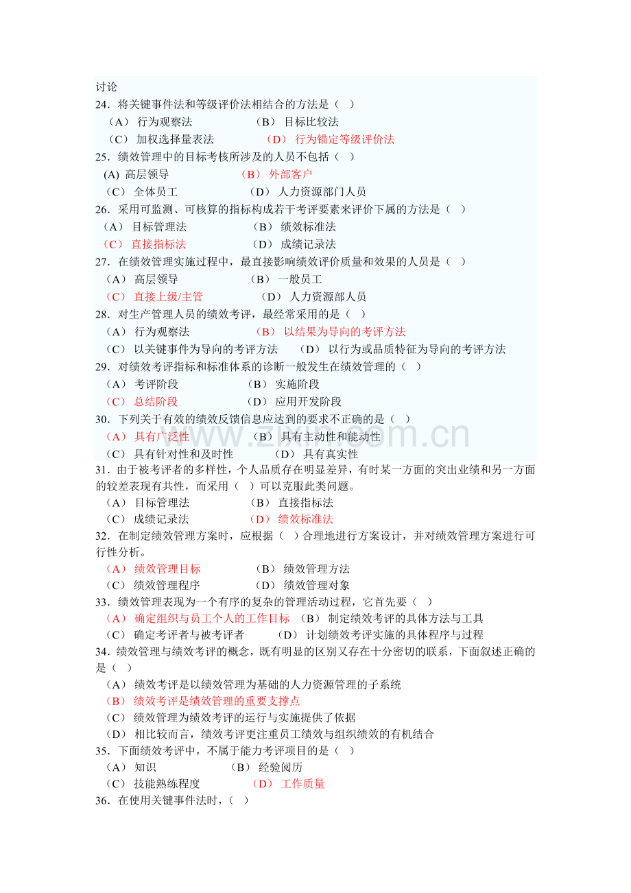 人力资源管理师二级绩效管理练习题与答案.doc_第3页