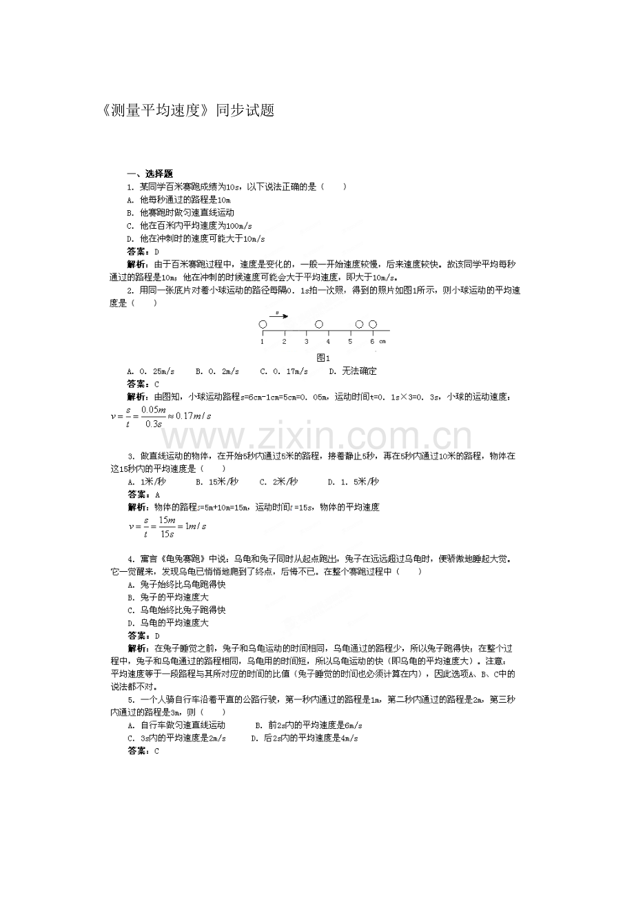 八年级物理上册课时同步调研测试2.doc_第1页