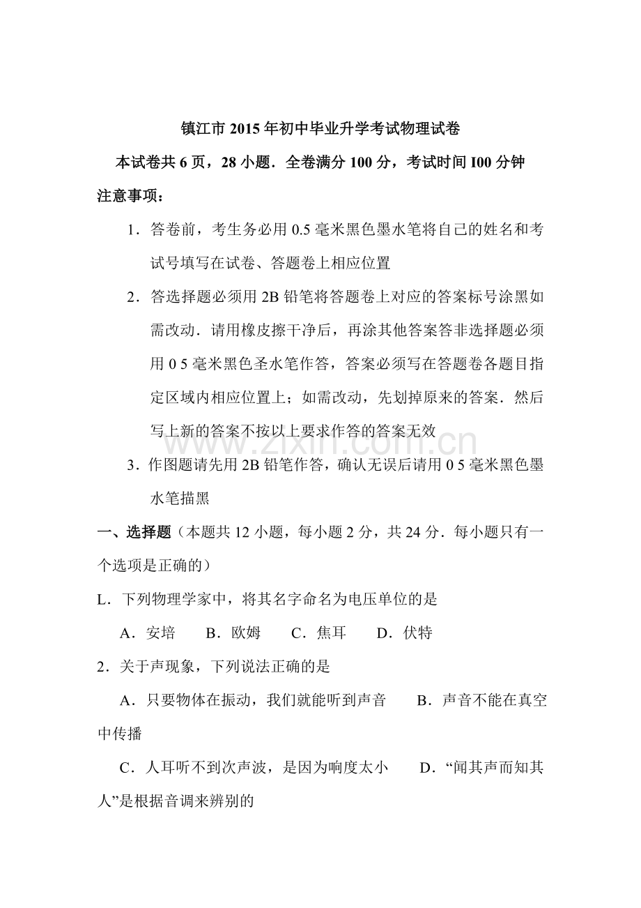 2015年江苏省镇江中考物理试题.doc_第1页