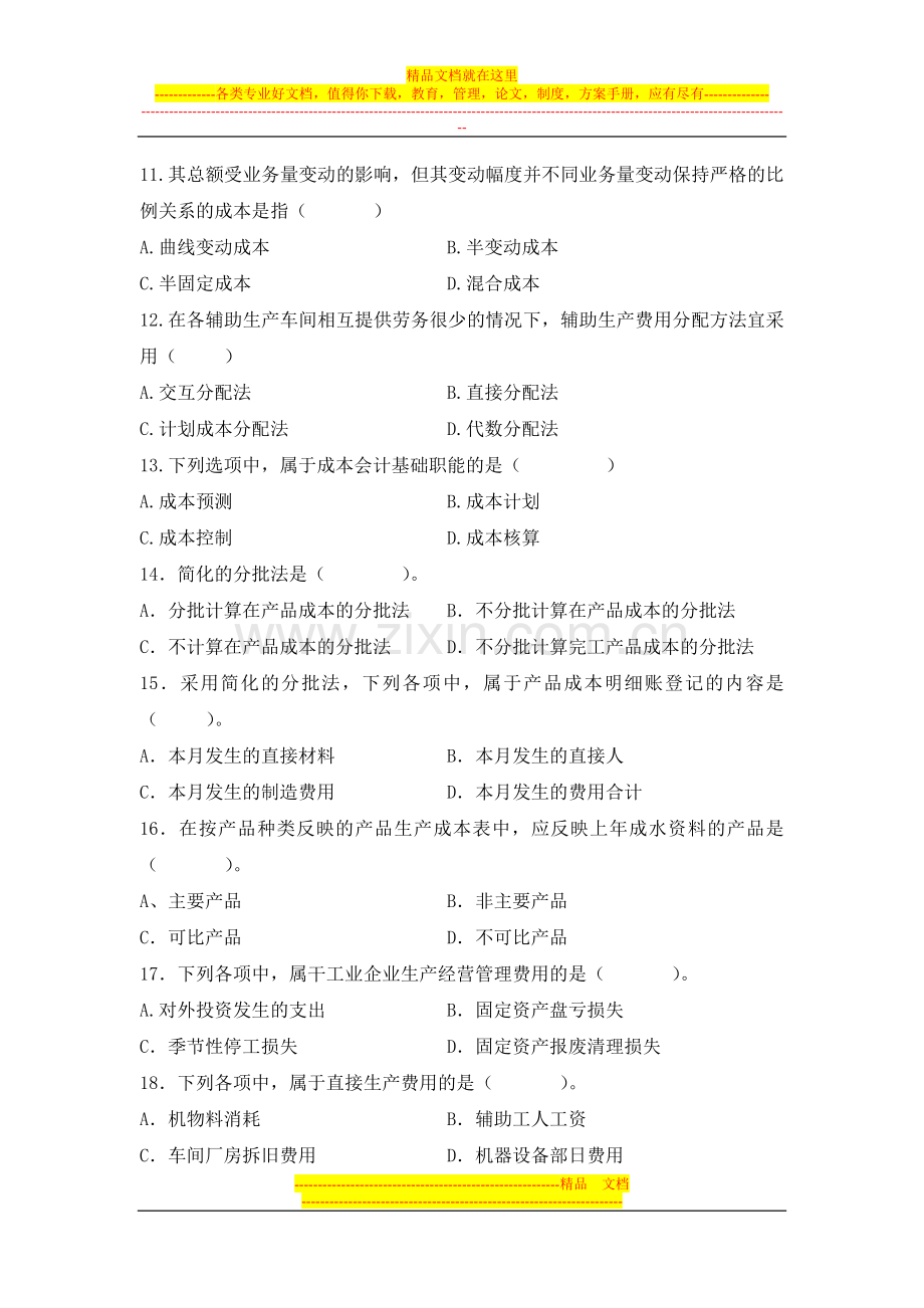 成本管理复习题1.doc_第2页