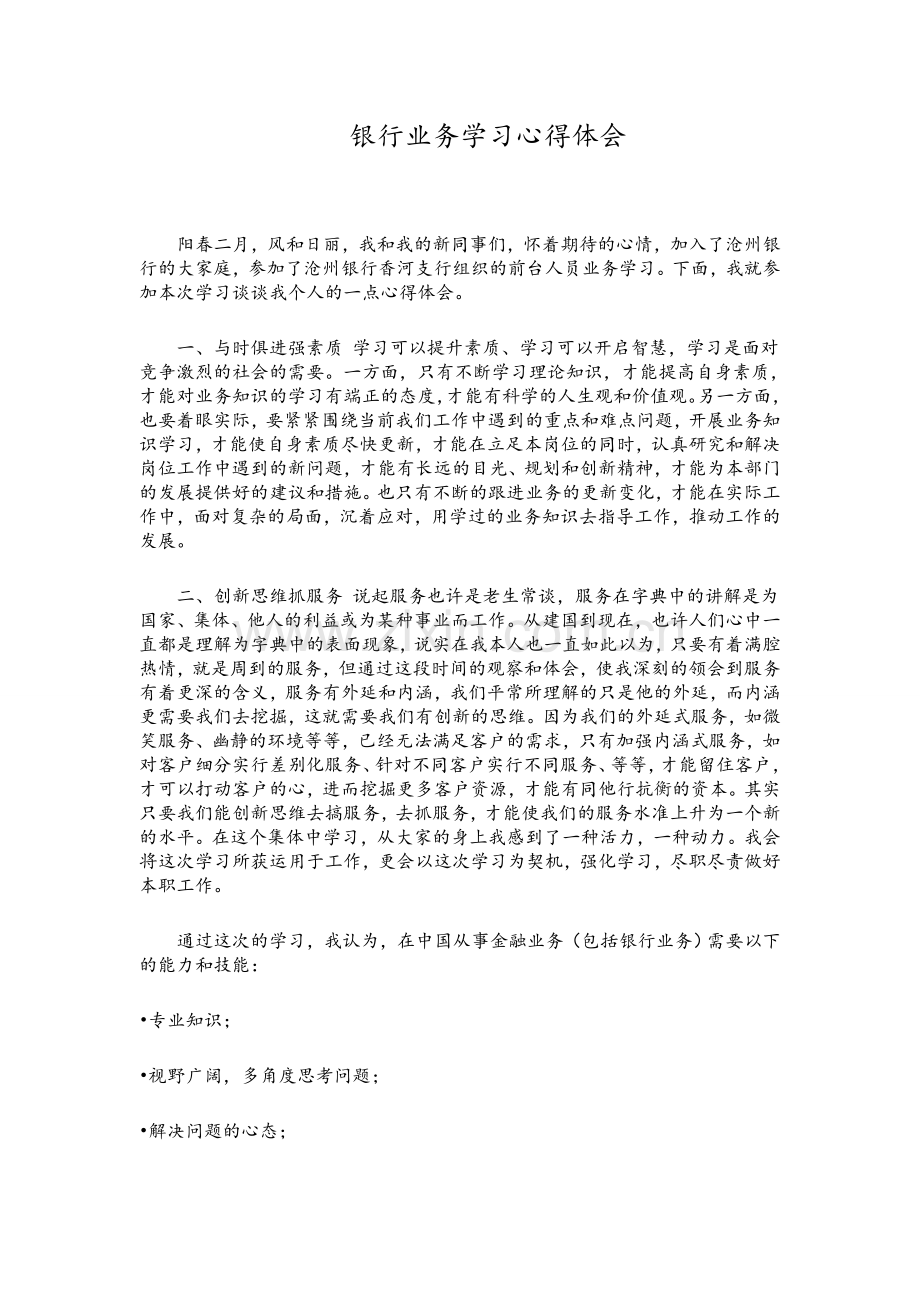 银行业务学习个人心得.doc_第1页