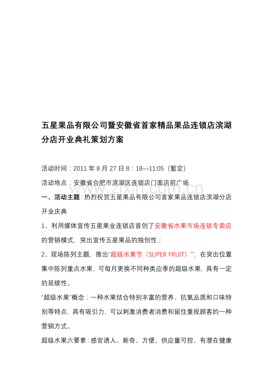 五星果品连锁专卖店开业策划方案.doc_第1页