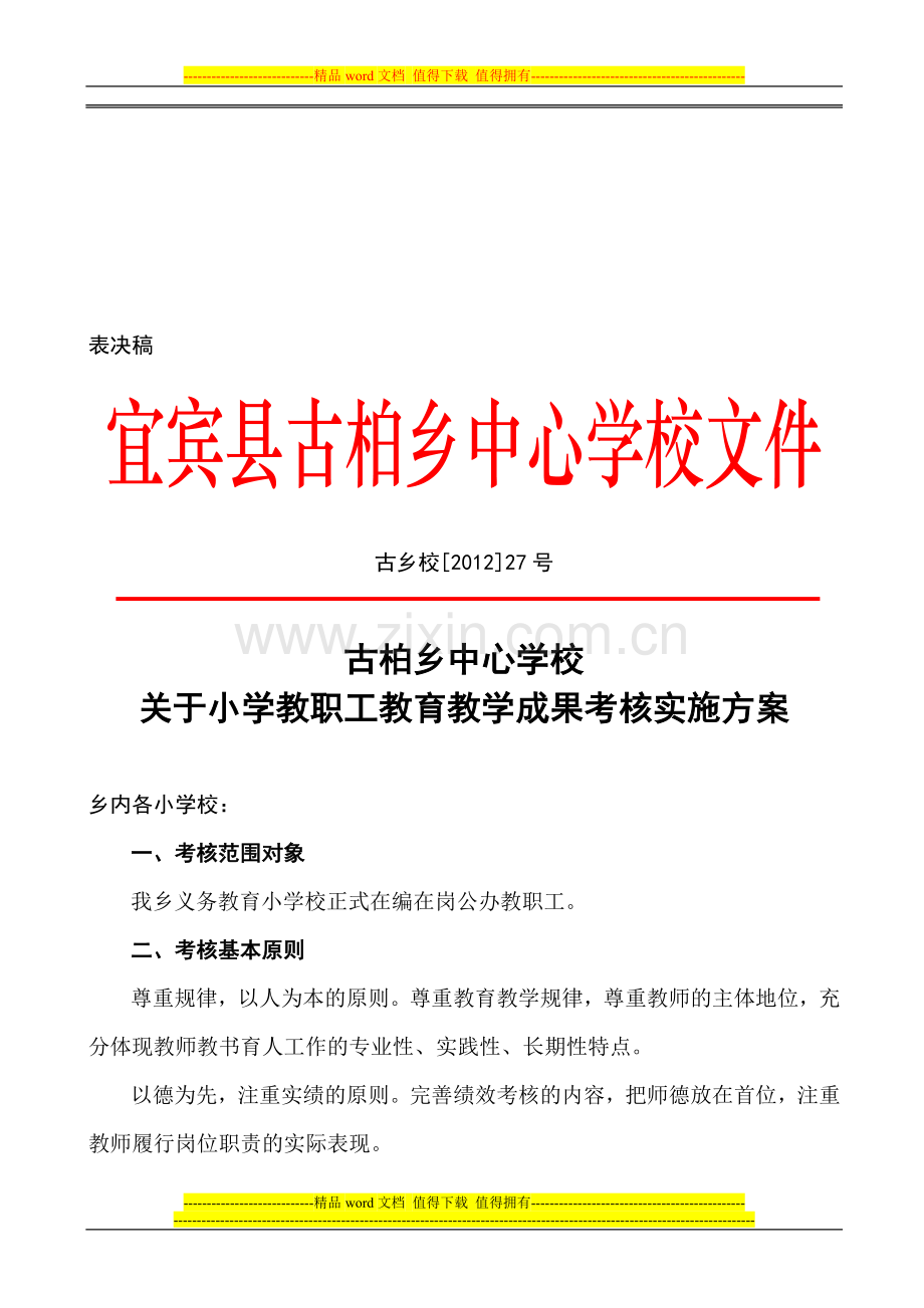 古乡校[2012]27号古柏乡小学校教职工教育教学成果考核实施方案..doc_第1页