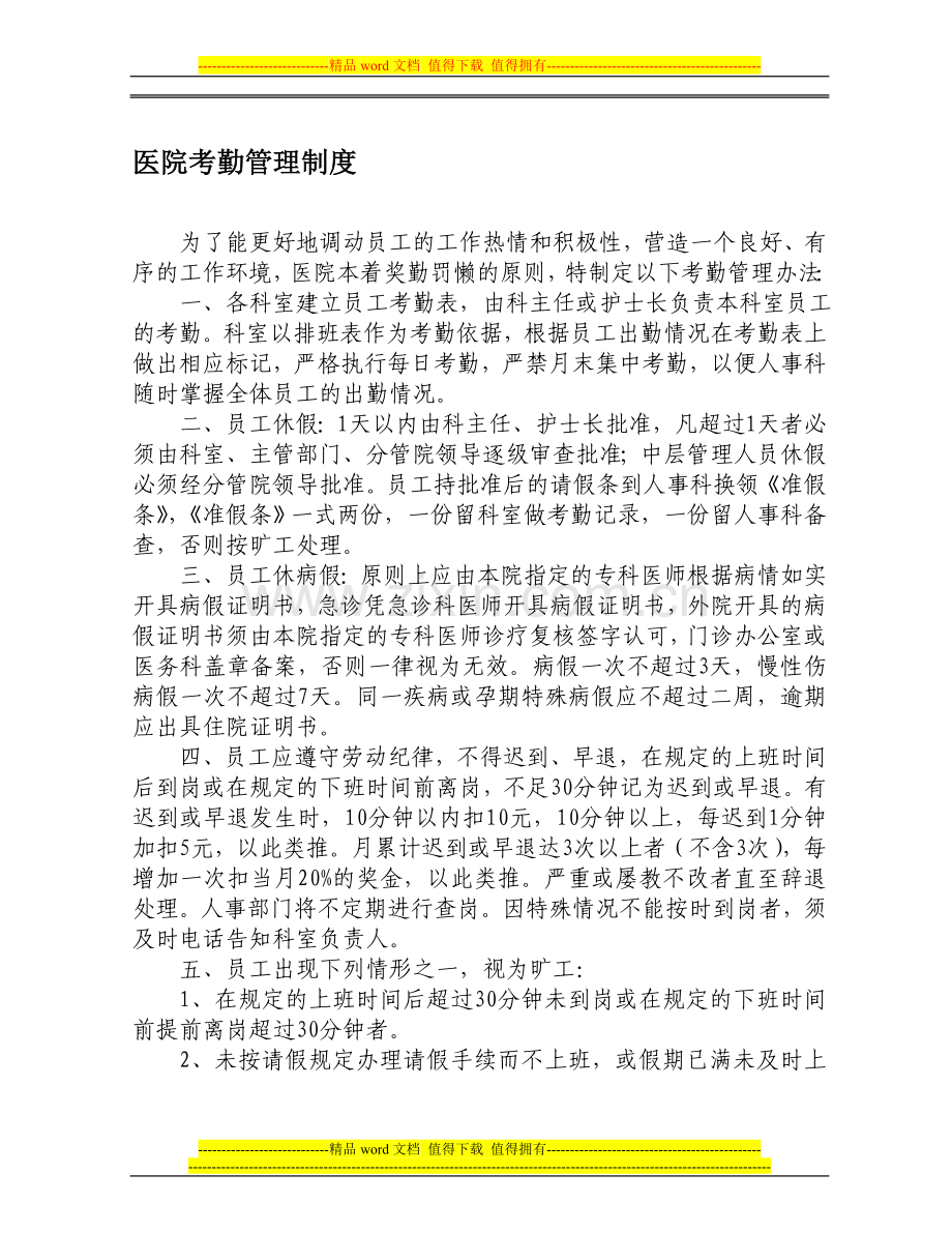 医院考勤管理制度及请销假制度(201212).doc_第1页