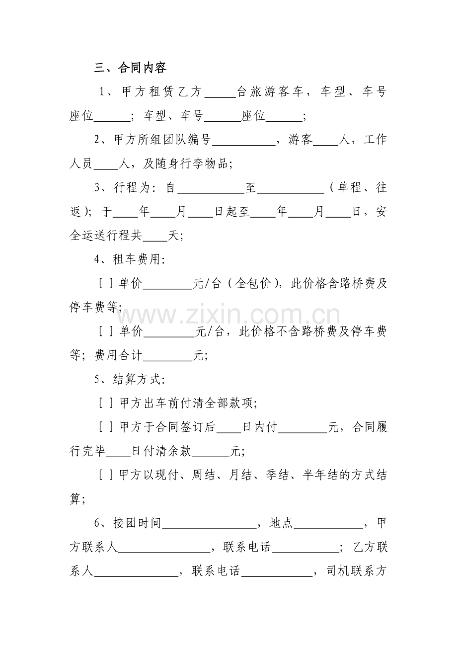 xx公司旅游团队用车合同.doc_第2页