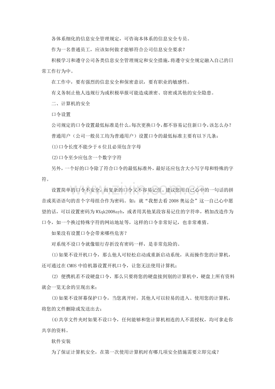 某著名IT公司新员工入职时信息安全保密手册-范本.doc_第2页