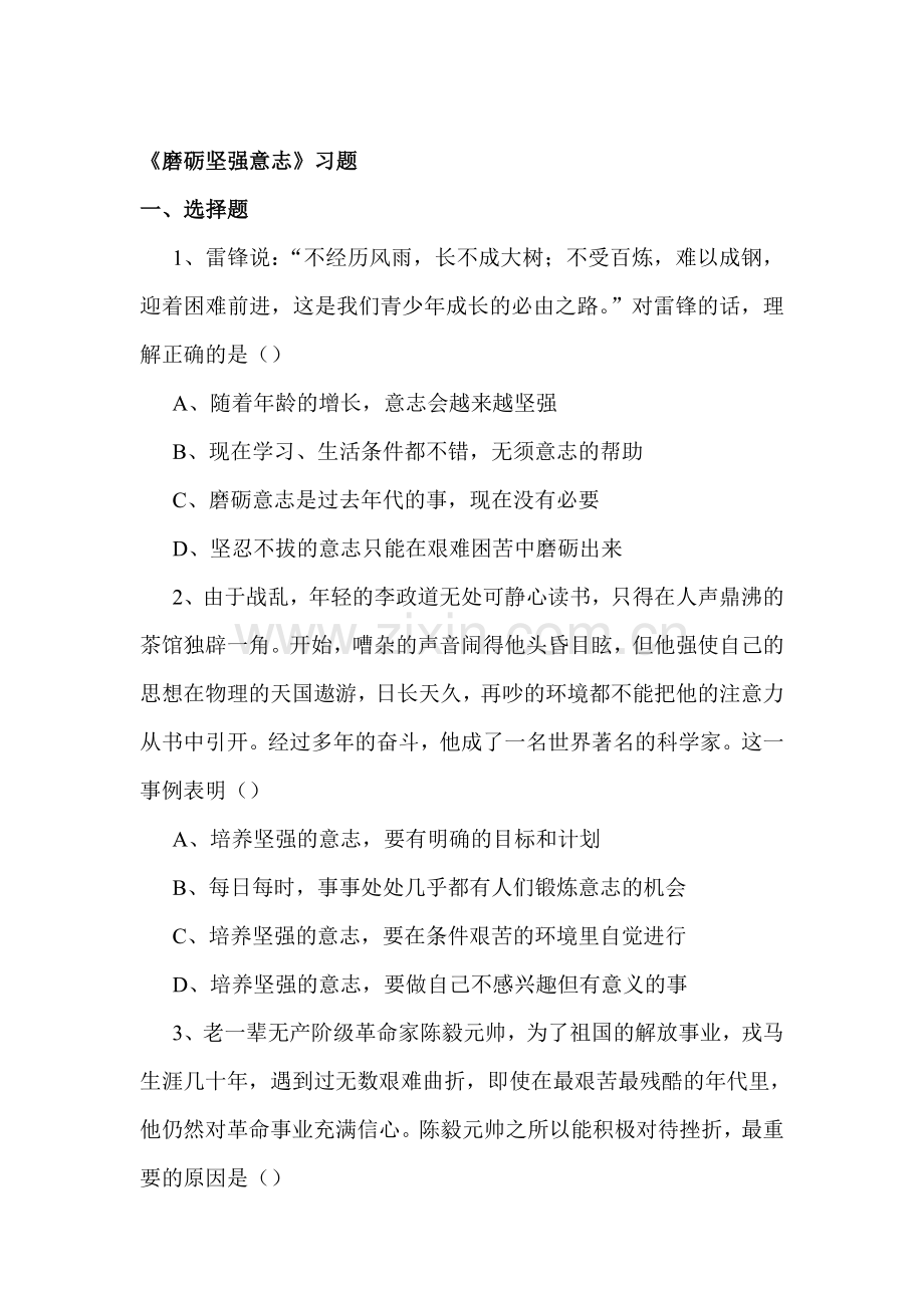 磨砺坚强意志练习题3.doc_第1页