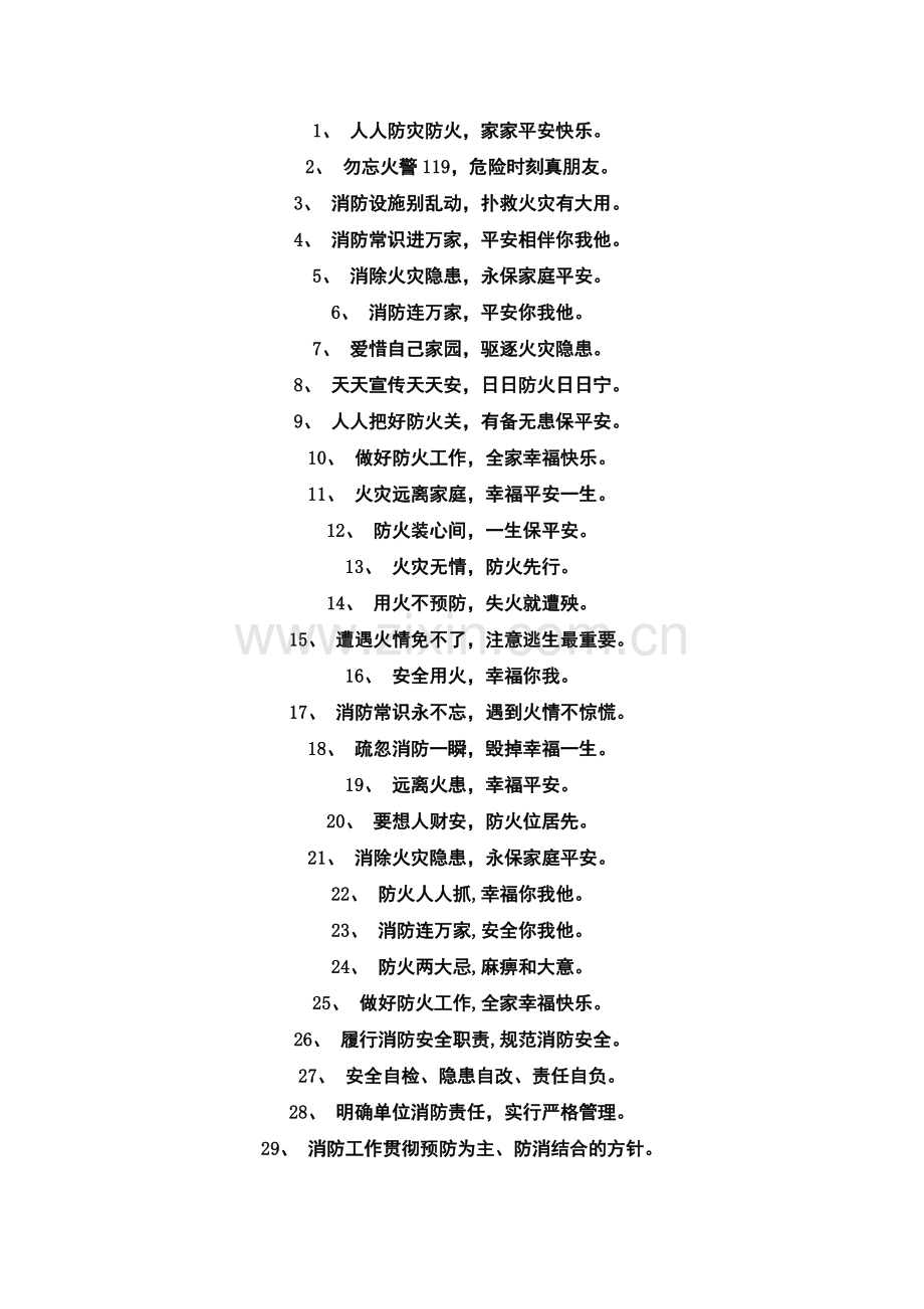 消防宣传标语口号大全.doc_第2页